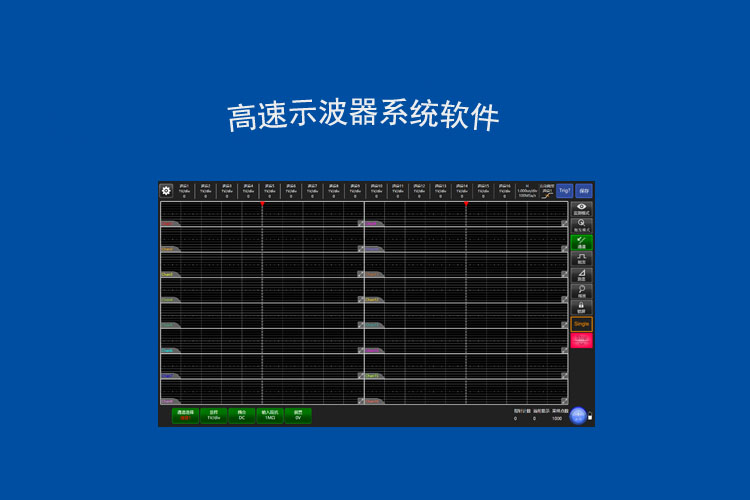 高速示波器系统软件