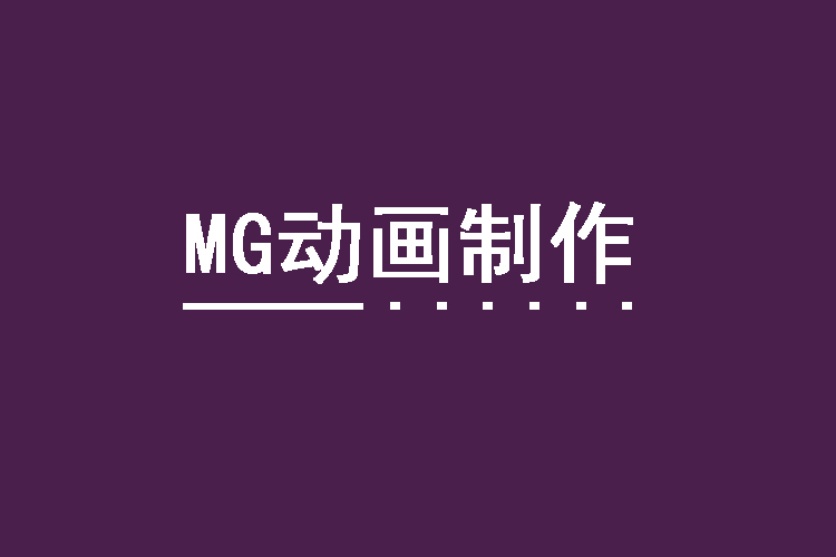 宣传用MG动画