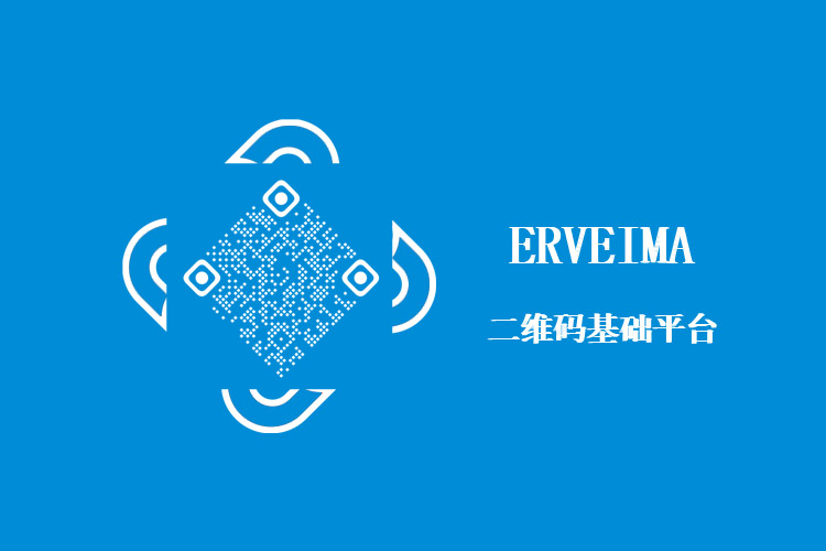 二维码基础平台