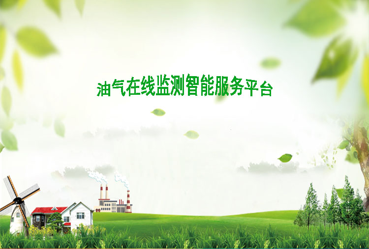 油气在线监测智能服务平台