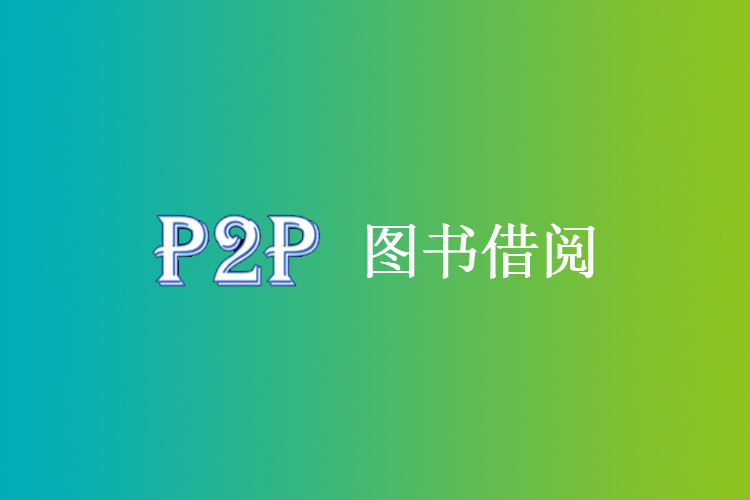 P2P图书借阅