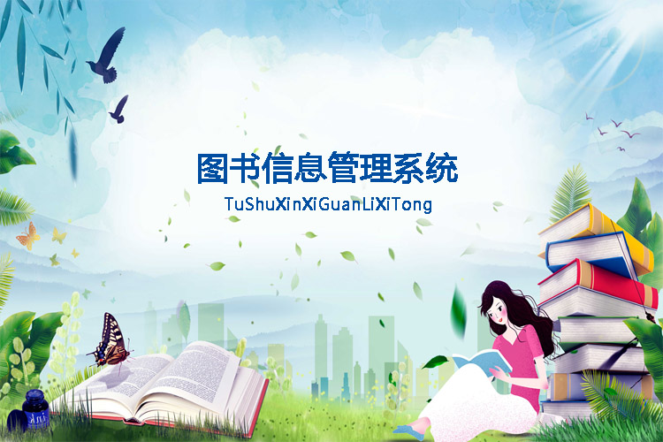 图书信息管理系统