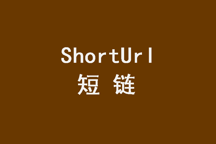 短链技术项目及技术服务