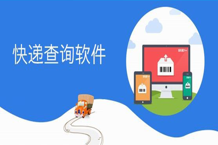 批量快递查询软件